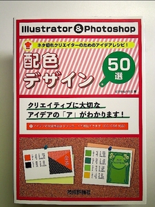 Illustrator & Photoshop 配色デザイン50選 単行本