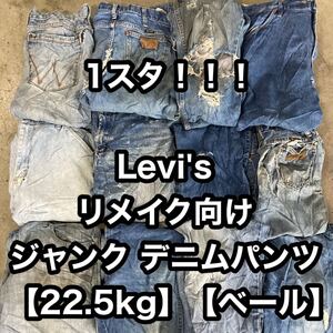 1スタ！！！#112 Levis リメイク向け ジャンク デニムパンツ 22.5kg ベール USA 古着卸 アメリカ古着 リーバイス ジーンズ 501 505 550 517