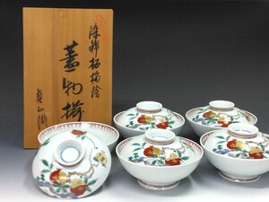 ◆◇貞山窯 有田焼 染錦 石榴絵 蓋物揃え ５客セット 共箱 和食器 おしゃれ食器 日本料理懐石会席料理◇◆dy11789-R