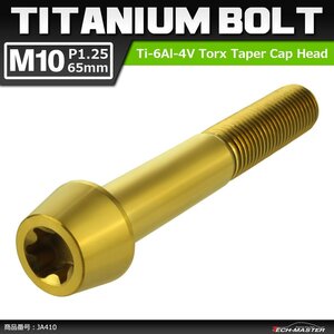 M10×65mm P1.25 64チタン合金 テーパーヘッド トルクス穴付き キャップボルト ゴールドカラー ドレスアップ パーツ 1個 JA410