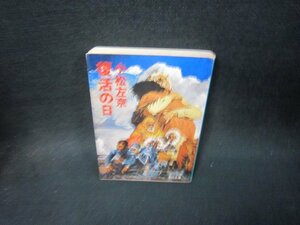 復活の日　小松左京　角川文庫　シミ有/SBZD