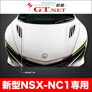 NSX ■ NC1　ボンネットフィン　ルートKS製