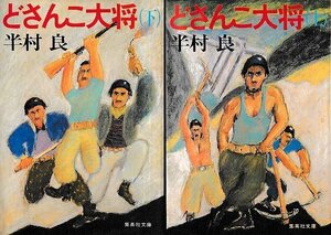 ■送料無料■Y18■文庫■どさんこ大将　上下巻　半村良　集英社文庫■（年相応）