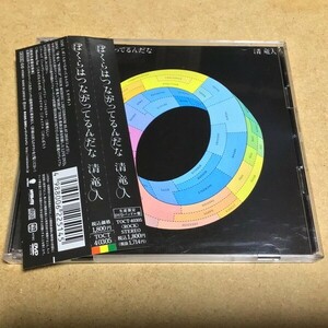 清竜人／ぼくらはつながってるんだな　DVD付き2枚組 TOCT-40305 2010年発売