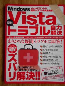 【送料無料】「TJMOOK WindowsVista 深刻トラブル自力解決」 宝島社 2007年刊行