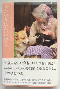 ターシャ・チューダーの言葉 「今がいちばんいい時よ」２００５年１０月第６刷 (株) メディアファクトリー 刊