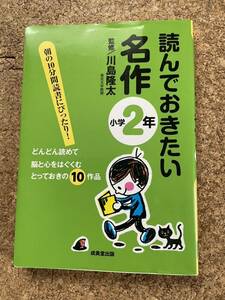 【中古品】読んでおきたい名作小学2年川島隆太 成美堂出版