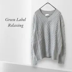 【Green Label Relaxing 】ラメ入りVネックニット アラン模様