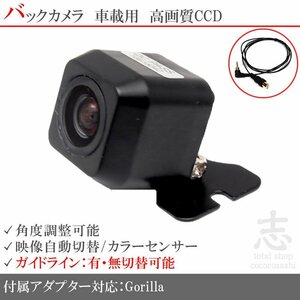 バックカメラ パナソニック ゴリラ Gorilla CN-GP747VD CCD/入力変換 アダプタ ガイドライン リアカメラ メール便無料 保証付