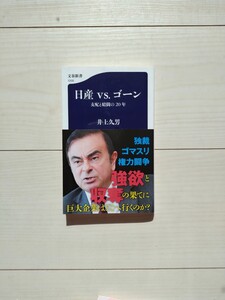 日産vsゴーン　支配と暗闘の20年　井上久男