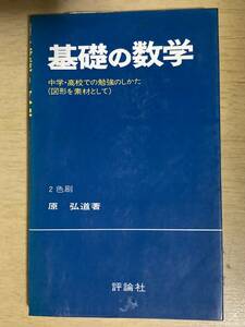 基礎の数学/中学・高校での勉強のしかた(図形を素材として)★原弘道 評論社 昭和51年刊