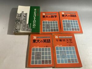 【2A11箱】赤本 教学社 問題と対策 研究と対策 大学別入試 東大を受ける人のために 東京大学　数学国語英語1975年1976年まとめて早稲田