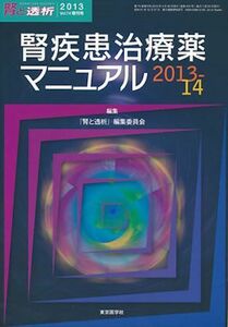 [A01425575]腎疾患治療薬マニュアル2013-14 (腎と透析2013年74巻増刊号) [－]