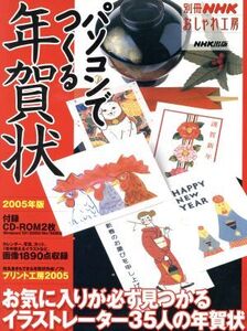 おしゃれ工房別冊 パソコンでつくる年賀状 2005年版 別冊NHKおしゃれ工房/NHK出版