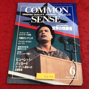 S6i-329 コモンセンス 1986年6月号 昭和61年5月10日 発行 教育社 雑誌 世界 情勢 情報 総合誌 ビジネス 社会 経済 独裁者 アメリカ 中国