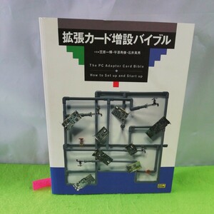 M5e-070 拡張カード増設バイブル 笠原一輝・平澤寿康・石井英男 IBM PC/AT互換機と拡張バス 1995年10月26日初版第1刷発行 