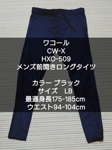 定価の半額【ワコール】CW-X 前開きロングタイ【HXO-509】Lサイズ メンズ【美品】