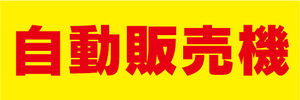 横断幕　横幕　自動販売機　自販機