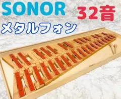 【希少 32音】SONOR メタルフォン 積み木タイプ マレット付き