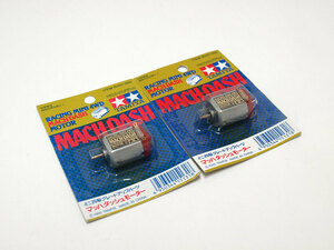 【M1409C】タミヤ マッハ ダッシュ モーター 2個セット 新品（15131 MACH DASH MOTOR 田宮 TAMIYA ミニ四駆 希少 グレードアップ パーツ）