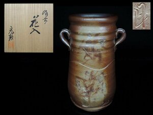 ◆備前・日幡光顕・花入・花瓶・栞・布・共箱・検 伊勢崎陽山 石井不老◆m/a457