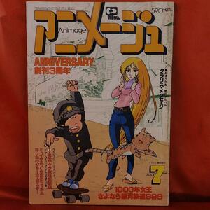 アニメージュ1981年7月号　創刊3周年特別記念号　ルパン三世・クラリス・宮崎駿