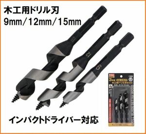 trad 木工用 ドリル刃 セット TWD-302 9mm 12mm 15mm 6.35mm六角軸 インパクト対応 木材 コンパネ 合板 穴あけ 木工ドリル ドリルビット