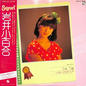 A00596066/LP/岩井小百合「銀蝿一家中学3年7組いわいさゆり(1983年・K28A-410・デビューアルバム)」