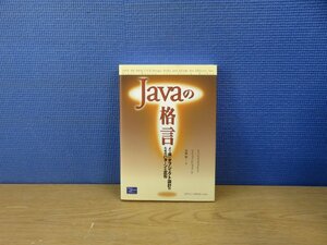 【書籍】『Javaの格言 : より良いオブジェクト設計のためのパターンと定石』