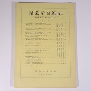 園芸学会雑誌 第37巻 第1号 1968/3/31 東京大学農学部内 園芸学会 雑誌 農学 農業 農家