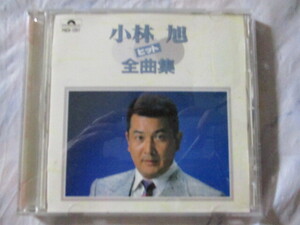 小林旭　ヒット全曲集　CD　熱き心・昔の名前で出ています。ついて来るかい・自動車ショー歌・もう一度一からでなおします・北帰行