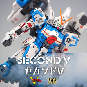 HG 1/144 ガンダム セカンドV | GUNDAM SECOND V | 追加アクションベース付属 | 改修塗装済み完成品