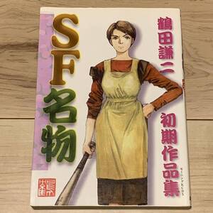 鶴田謙二 初期作品集 SF名物 KENJI TSURUTA KCDX SF