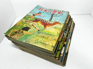 日本の歴史 19巻セット 日本近代史研究会 国文社 歴史 教材 昭和レトロ 古書 社会 現状品