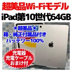 美品 Wi-Fi iPad  第10世代 本体 64GB シルバー 電池良好