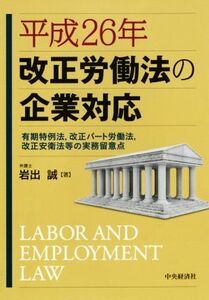 改正労働法の企業対応(平成26年) 有期特例法,改正パート労働法,改正安衛法等の実務留意点/岩出誠(著者)