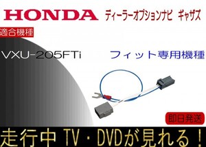 VXU-205FTi フィット ギャザズ テレビキャンセラー 走行中テレビ Fit ナビ操作可能