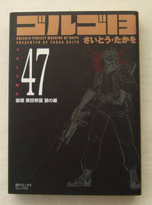 文庫コミック「ゴルゴ13　47　崩壊 第四帝国 狼の巣　さいとう・たかを　SPコミックスコンパクト　リイド社」古本 イシカワ