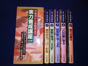 ●●　中級者から有段者まで　実力養成講座　全5巻　日本囲碁連盟　DD01-2