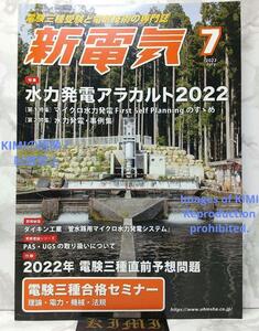 新電気 2022年 07 月号 雑誌 本 2022/7/1 New Electricity Jul 2022 Magazine Book Jul 1 2022