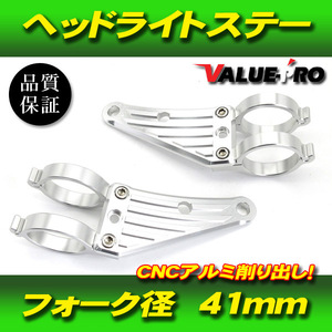 汎用 アルミ CNC ヘッドライトステー SL 41mm フロントフォーク / ブロス400 VRX400 CBR600F ブロス650 CB750 VTR100F シャドウ750