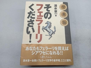 聖典版 そのフェラーリください! 清水草一