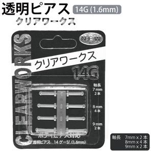 透明ピアス (クリアワークス) 14G(1.6mm) 8本入 ホールキープ リテイナー 軟骨 ボディピアス クリアー シークレットピアス 14ゲージ┃