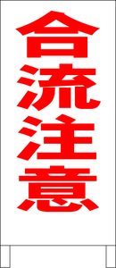 両面スタンド看板「合流注意（赤）」全長 約100cm 屋外可 送料込み