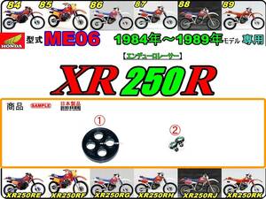 XR250R　型式ME06　1984年～1989年モデル【フューエルコックボディ-リペアKIT】-【新品-1set】燃料コック修理