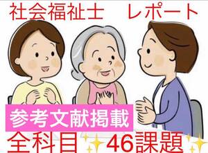 社会福祉士 通信制 全科目レポート☆計46設題 CD-Rにてお届け☆参考文献掲載☆