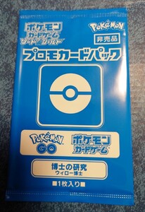 ポケモン　ポケモンカード　ポケカ　プロモ　PROMO ウィロー博士　博士の研究　非売品　ポケモンGO　未開封　ソード＆シールド　トレカ