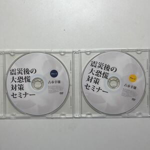 【DVD】古市幸雄　震災後の大恐慌対策セミナー