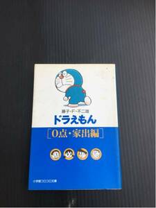 超激安/ドラえもん/0点家出編/藤子不二雄/小学館/コミック/超破格500円/同胞可能/