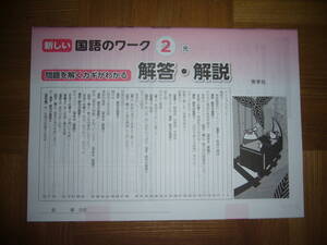 ★ 新しい国語のワーク　2　光　解答・解説のみ　秀学社　2年